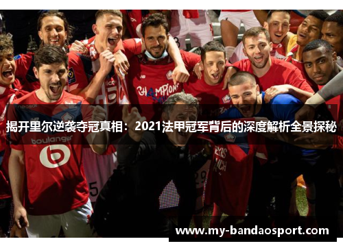 揭开里尔逆袭夺冠真相：2021法甲冠军背后的深度解析全景探秘