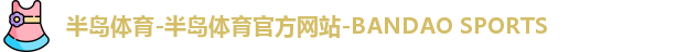 半岛体育